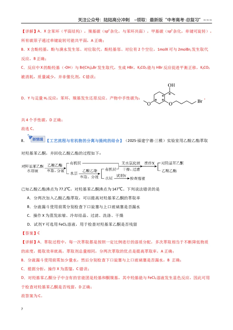 《第03讲烃的衍生物（专项训练）（福建专用）（教师版）_05-化学-高考总复习_一轮复习_2026年-化学高考一轮复习_2026年高考化学一轮课件+讲义+练习（福建专用）-G328_第九章有机化学基础》第7页预览
