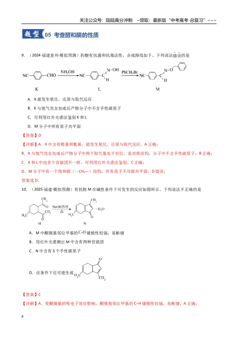 《第03讲烃的衍生物（专项训练）（福建专用）（教师版）_05-化学-高考总复习_一轮复习_2026年-化学高考一轮复习_2026年高考化学一轮课件+讲义+练习（福建专用）-G328_第九章有机化学基础》第8页预览