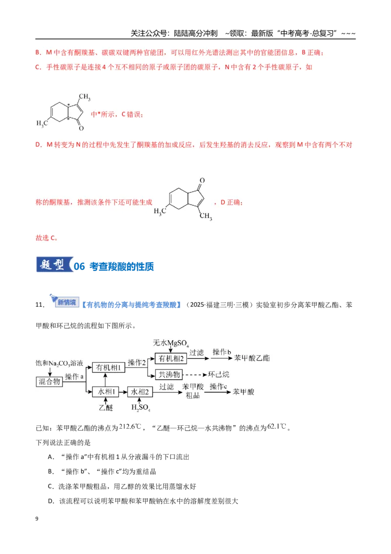 《第03讲烃的衍生物（专项训练）（福建专用）（教师版）_05-化学-高考总复习_一轮复习_2026年-化学高考一轮复习_2026年高考化学一轮课件+讲义+练习（福建专用）-G328_第九章有机化学基础》第9页预览
