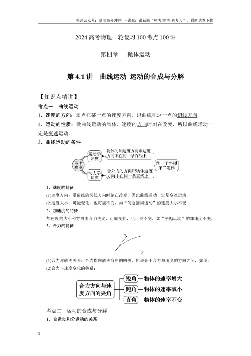 《4.1曲线运动运动的合成与分解（解析版）—高考物理一轮复习100考点100讲_04-物理-高考总复习_一轮复习_2024年_2024年高考物理一轮复习100考点100讲_资料》第1页预览