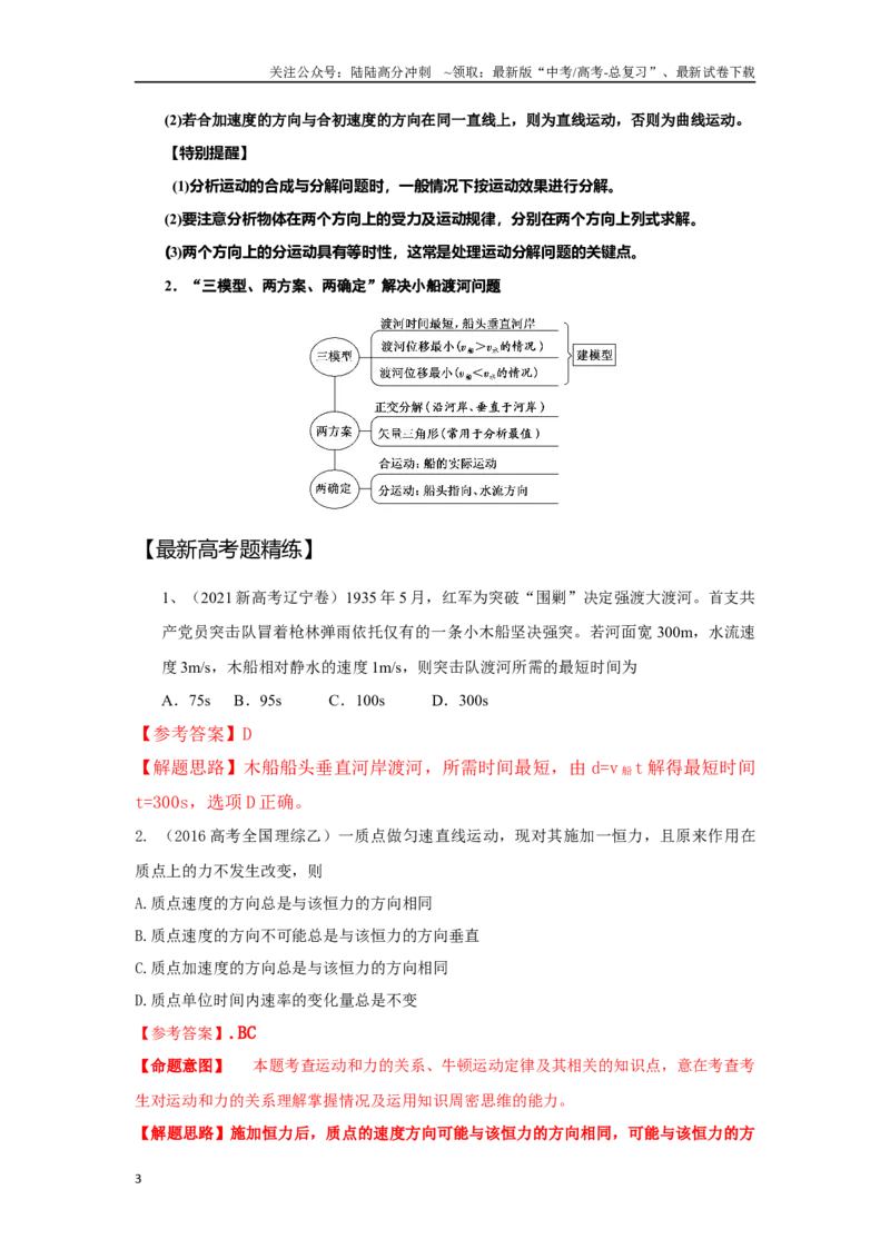 《4.1曲线运动运动的合成与分解（解析版）—高考物理一轮复习100考点100讲_04-物理-高考总复习_一轮复习_2024年_2024年高考物理一轮复习100考点100讲_资料》第3页预览