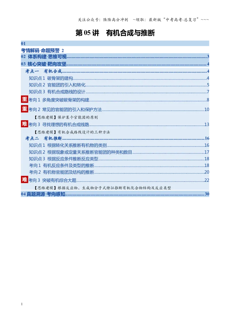 《第05讲有机合成与推断（复习讲义）（教师版）_05-化学-高考总复习_一轮复习_2026年-化学高考一轮复习_2026年高考化学一轮课件+讲义+练习（四川专用）-G335》第1页预览