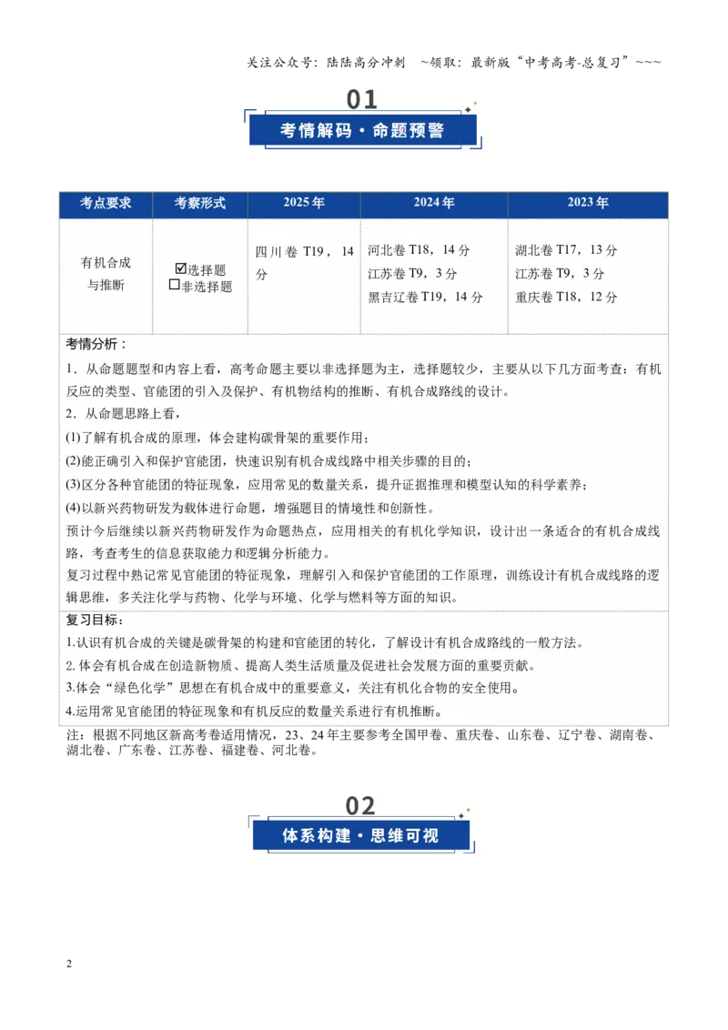 《第05讲有机合成与推断（复习讲义）（教师版）_05-化学-高考总复习_一轮复习_2026年-化学高考一轮复习_2026年高考化学一轮课件+讲义+练习（四川专用）-G335》第2页预览