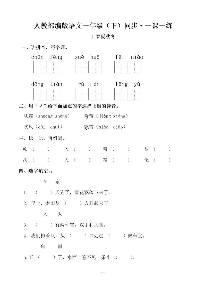 《一（下）语文全册一课一练（140页）_小学1-6年级全科全套_1-6年级全科下册_一年级_一年级下语文_语文一下一课一练》第1页预览