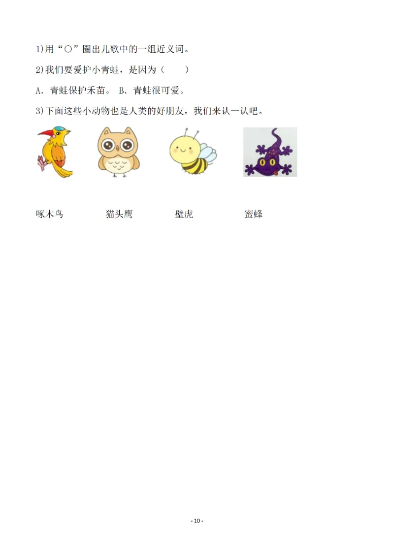 《一（下）语文全册一课一练（140页）_小学1-6年级全科全套_1-6年级全科下册_一年级_一年级下语文_语文一下一课一练》第10页预览