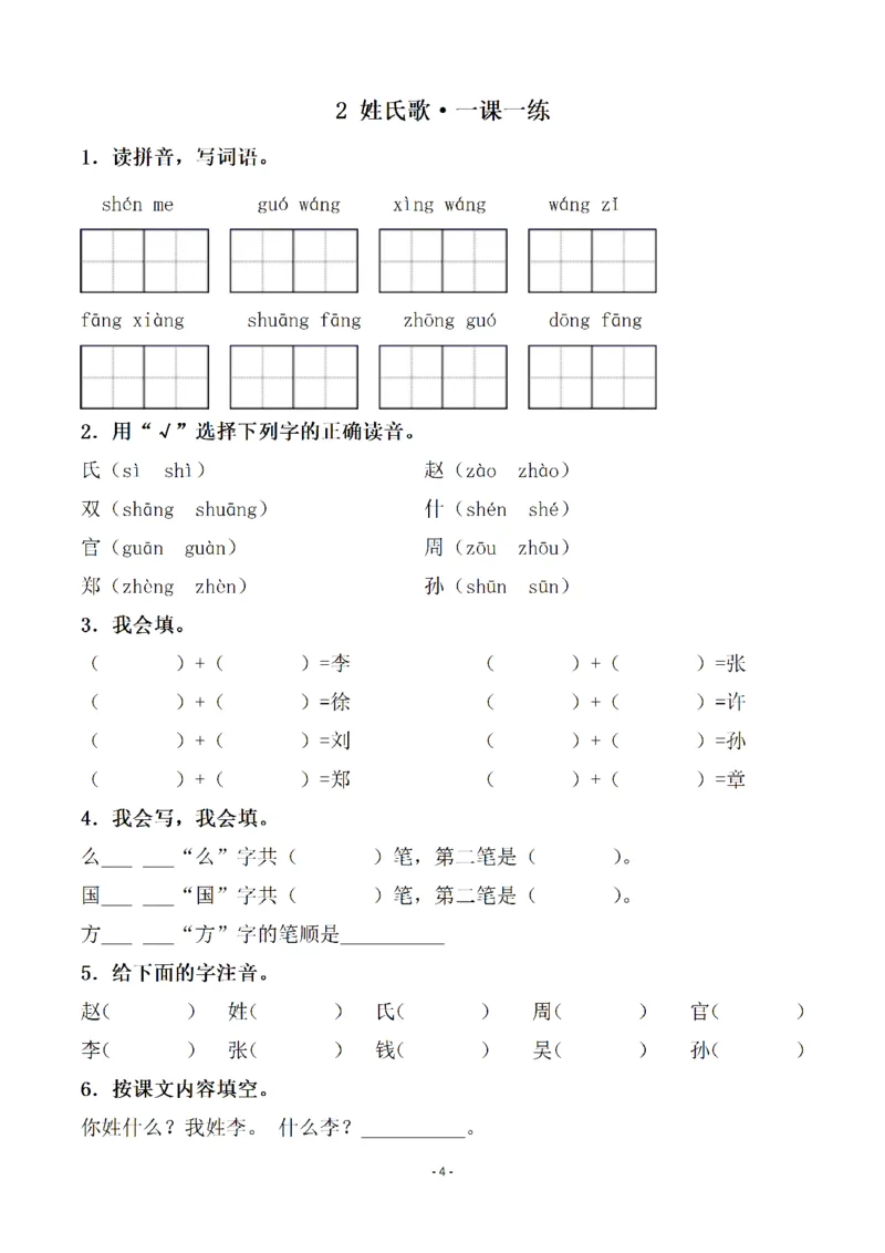 《一（下）语文全册一课一练（140页）_小学1-6年级全科全套_1-6年级全科下册_一年级_一年级下语文_语文一下一课一练》第4页预览