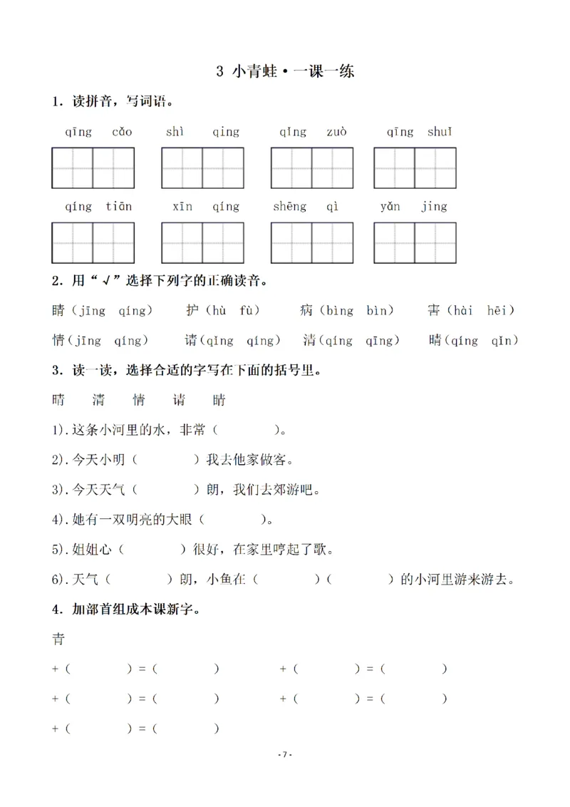 《一（下）语文全册一课一练（140页）_小学1-6年级全科全套_1-6年级全科下册_一年级_一年级下语文_语文一下一课一练》第7页预览