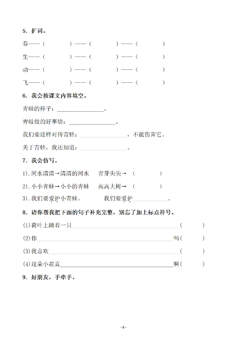 《一（下）语文全册一课一练（140页）_小学1-6年级全科全套_1-6年级全科下册_一年级_一年级下语文_语文一下一课一练》第8页预览
