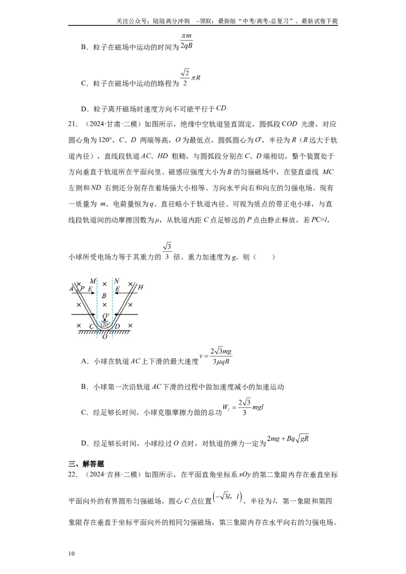 《专题05电场、磁场及复合场（原卷版）_04-物理-高考总复习_专项复习_2025年_2024年高考二模试题分类汇编物理新七省专用》第10页预览