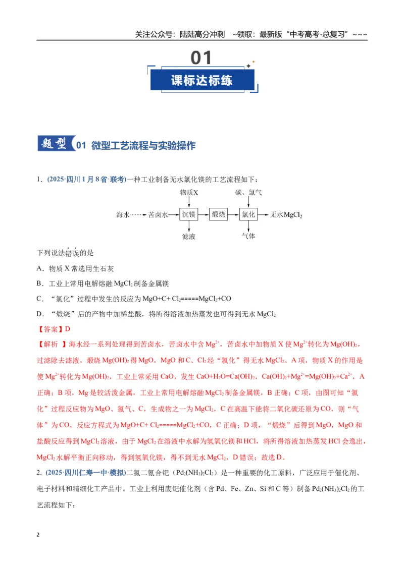 《第05讲工业流程题解题策略（专项训练）（四川专用）（教师版）_05-化学-高考总复习_一轮复习_2026年-化学高考一轮复习_2026年高考化学一轮课件+讲义+练习（四川专用）-G335》第2页预览