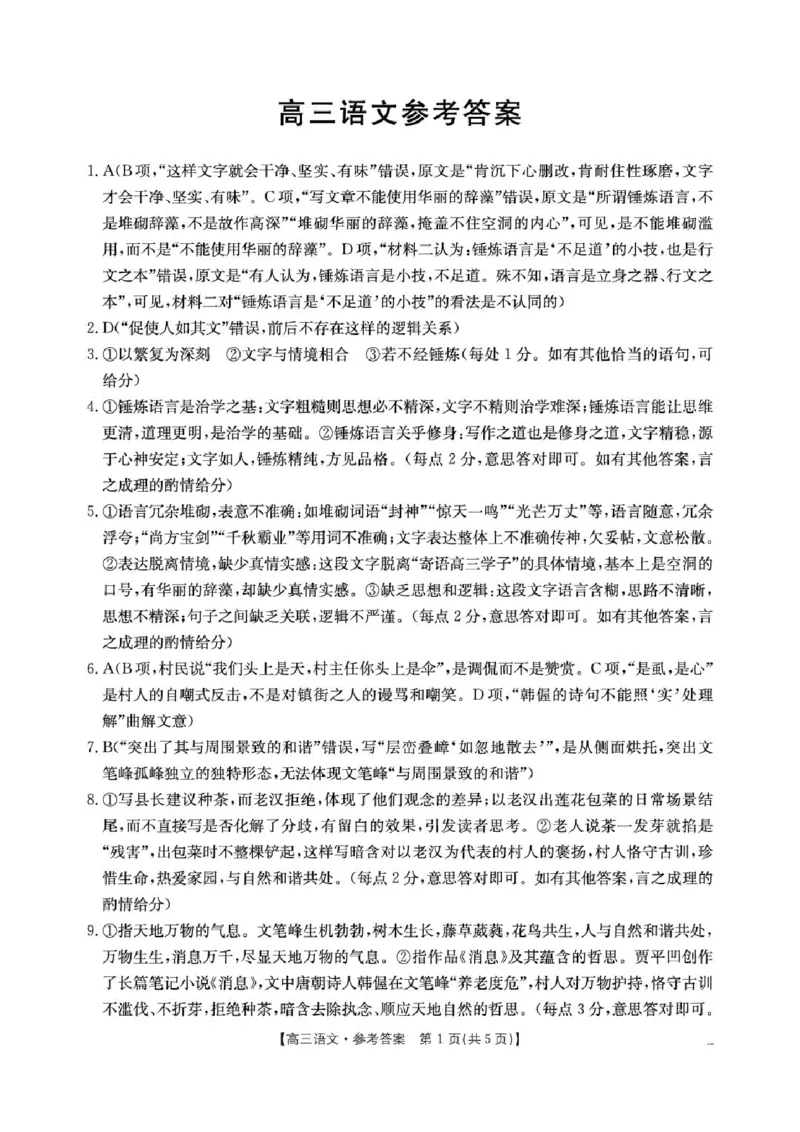 《高三语文答案(1)(1)_2024-2027高三（6-6月题库）_2026年05月高三试卷_2605032026届河南省金太阳4月联考（全科）_语文2026届河南省金太阳4月联考》第1页预览