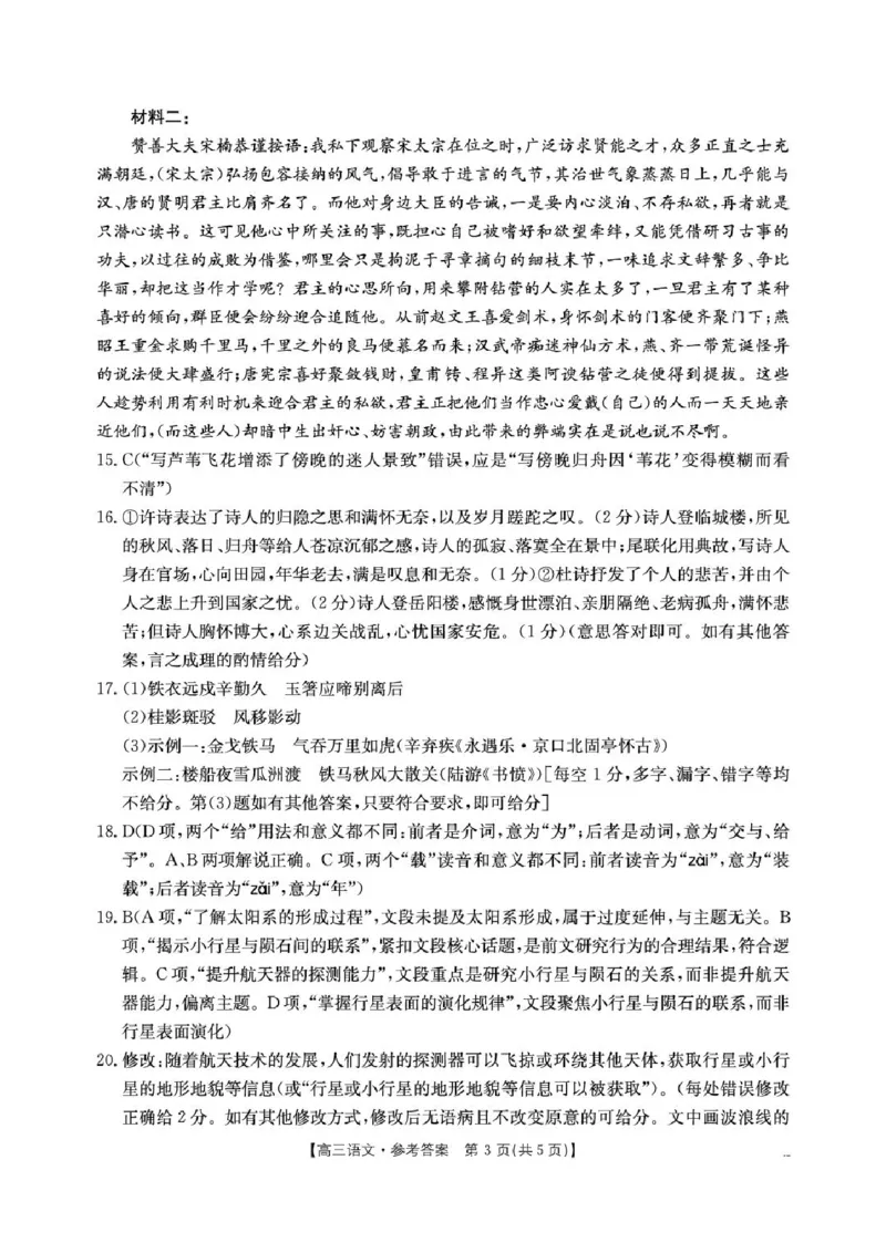 《高三语文答案(1)(1)_2024-2027高三（6-6月题库）_2026年05月高三试卷_2605032026届河南省金太阳4月联考（全科）_语文2026届河南省金太阳4月联考》第3页预览