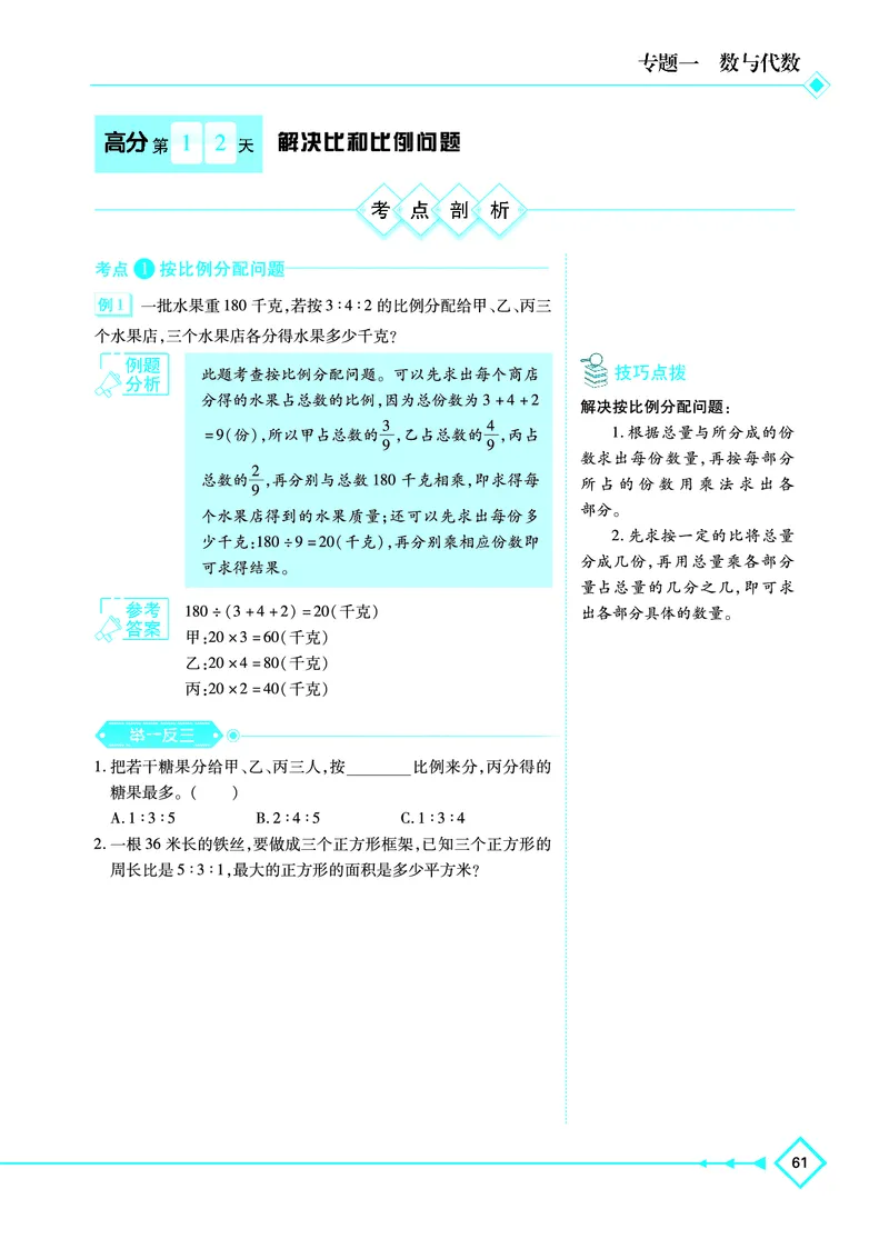 《专题一第五章高分第12天解决比和比例问题_小学1-6年级全科全套_1-6年级全科上册_六年级_数学_专项练习（通用版）》第1页预览
