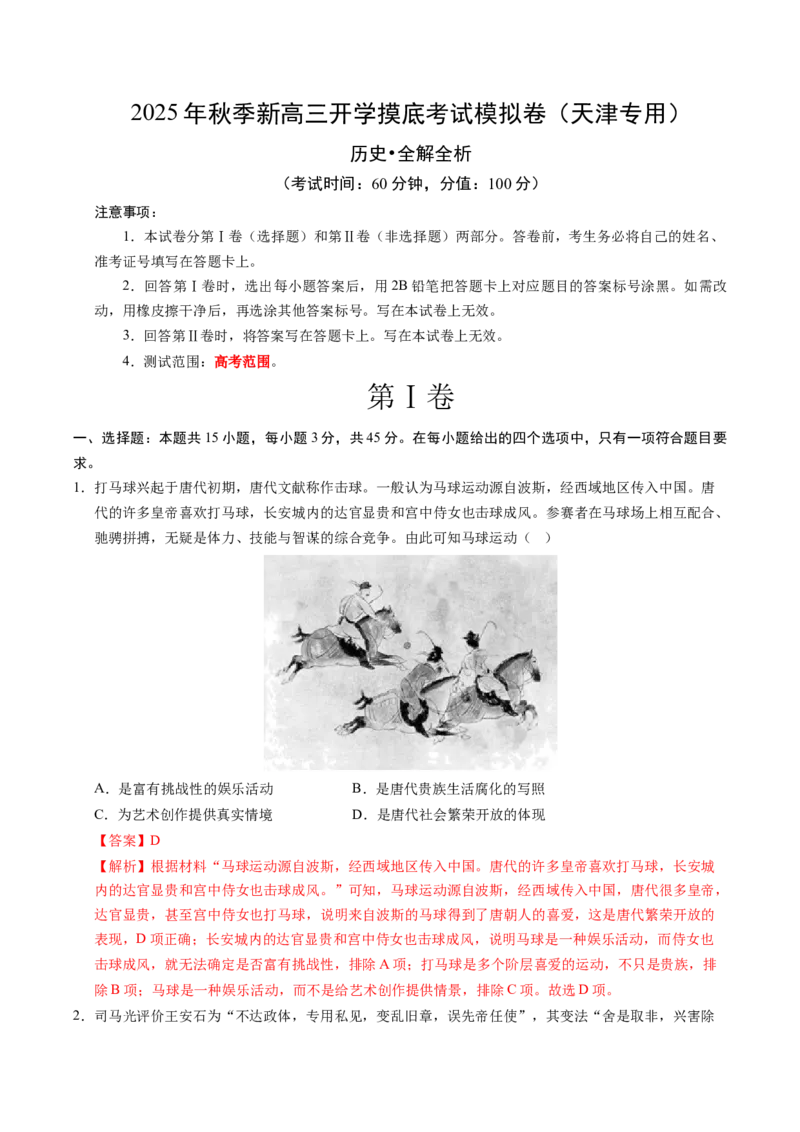 《高三历史（解析版）_新版高中_高中历史新版_高中历史纲要上（统编版）_秋季开学摸底考_高三历史秋季开学摸底考_高三历史秋季开学摸底考（天津专用）》第1页预览
