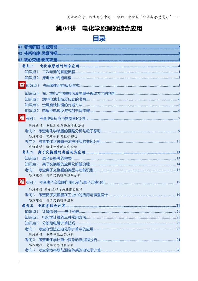 《第04讲电化学原理的综合应用（复习讲义）（全国通用）（学生版）_05-化学-高考总复习_一轮复习_2026年-化学高考一轮复习_2026年高考化学一轮复习讲义+练习+课件（新教材新高考）-G55》第1页预览