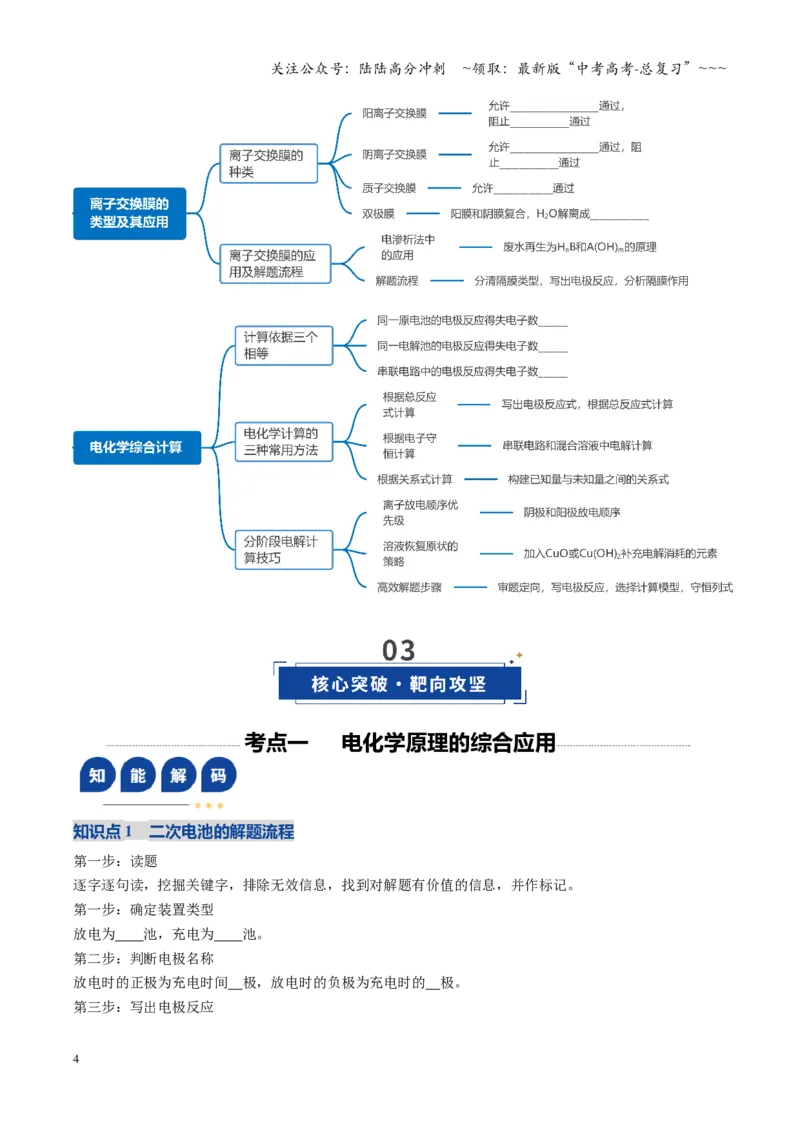《第04讲电化学原理的综合应用（复习讲义）（全国通用）（学生版）_05-化学-高考总复习_一轮复习_2026年-化学高考一轮复习_2026年高考化学一轮复习讲义+练习+课件（新教材新高考）-G55》第4页预览