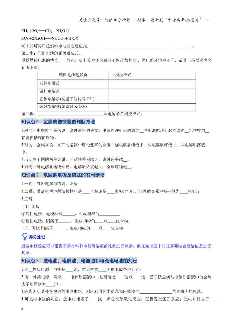 《第04讲电化学原理的综合应用（复习讲义）（全国通用）（学生版）_05-化学-高考总复习_一轮复习_2026年-化学高考一轮复习_2026年高考化学一轮复习讲义+练习+课件（新教材新高考）-G55》第6页预览