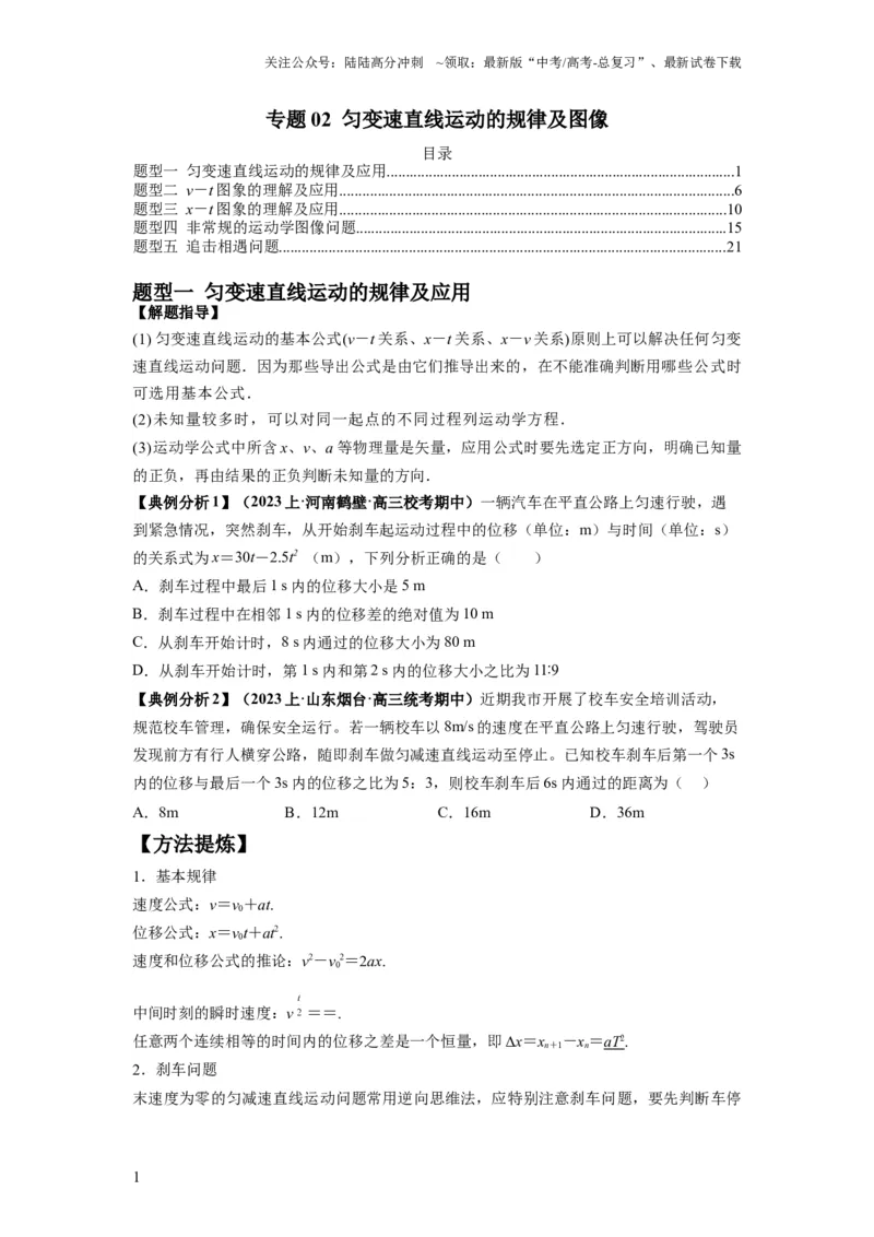 《专题02匀变速直线运动的规律及图像（原卷版）_04-物理-高考总复习_二轮复习_2024年_2024高考物理二轮复习热点题型归纳与变式演练解题_资料》第1页预览