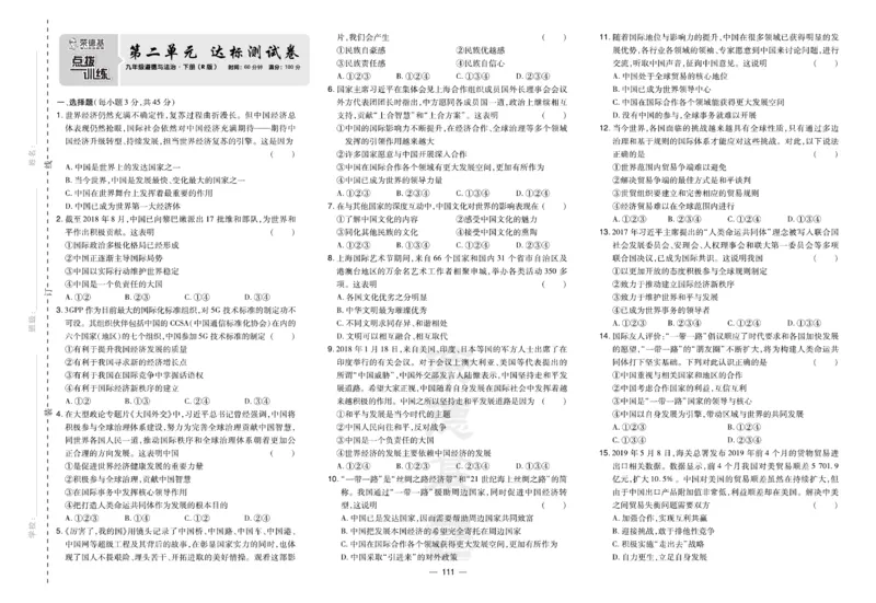 《道德与法治9年级下册（单元+期中+期末试卷）_初中全科目同步习题+精品试卷（7-9年级）(1)_25秋初中道法《同步习题+精品试卷》_初中道法7-9年级下册试卷(1)_《单元达标测试卷》》第3页预览