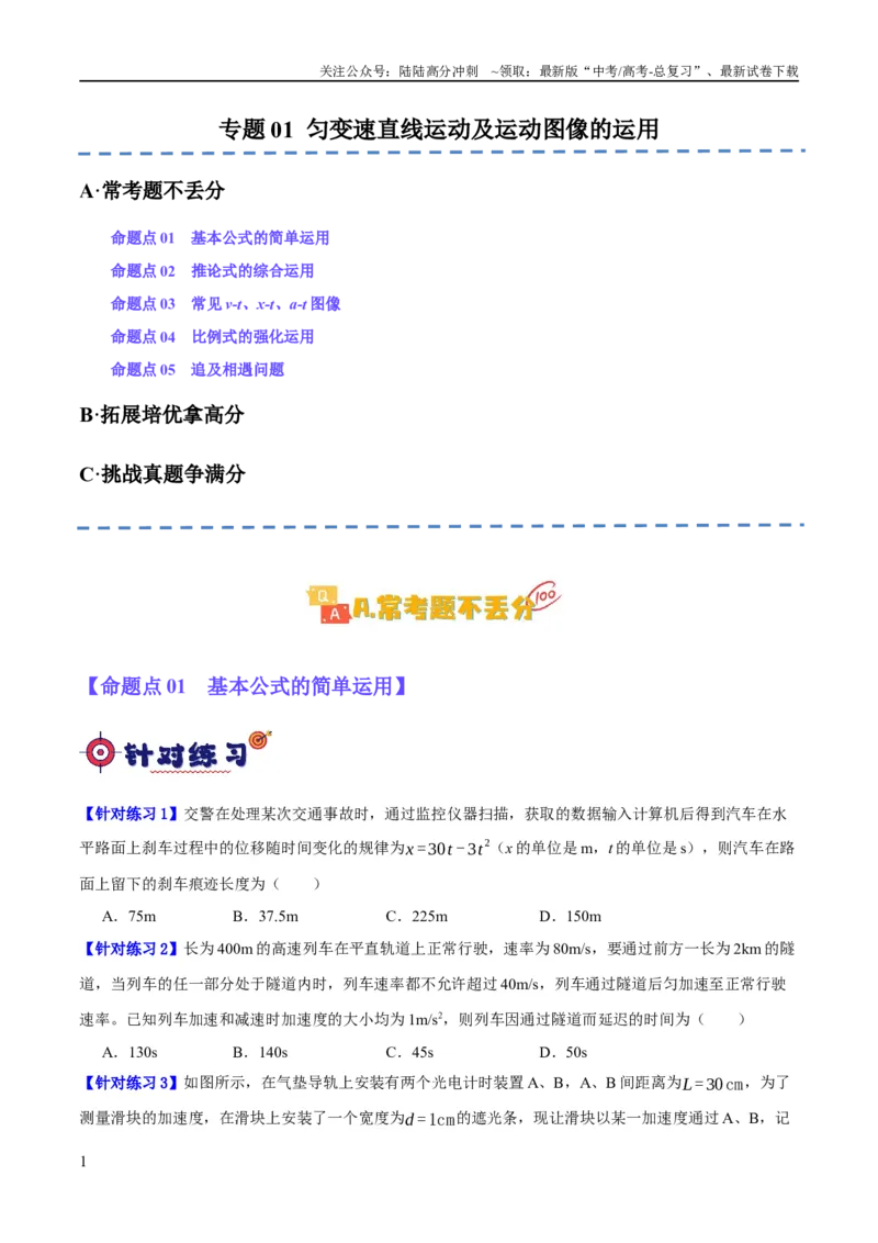 《专题01匀变速直线运动及运动图像的运用（分层练）（原卷版）_04-物理-高考总复习_二轮复习_2024年_2024年高考物理二轮复习高频考点追踪与预测（新高考专用）_分层练》第1页预览