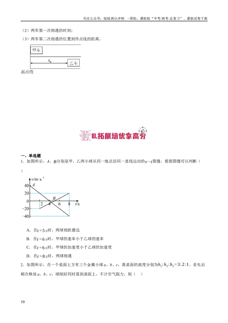 《专题01匀变速直线运动及运动图像的运用（分层练）（原卷版）_04-物理-高考总复习_二轮复习_2024年_2024年高考物理二轮复习高频考点追踪与预测（新高考专用）_分层练》第10页预览