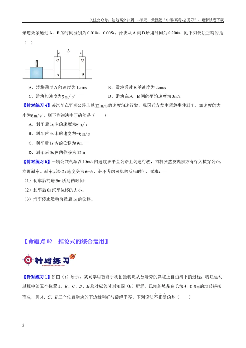 《专题01匀变速直线运动及运动图像的运用（分层练）（原卷版）_04-物理-高考总复习_二轮复习_2024年_2024年高考物理二轮复习高频考点追踪与预测（新高考专用）_分层练》第2页预览