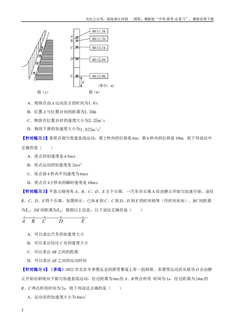 《专题01匀变速直线运动及运动图像的运用（分层练）（原卷版）_04-物理-高考总复习_二轮复习_2024年_2024年高考物理二轮复习高频考点追踪与预测（新高考专用）_分层练》第3页预览