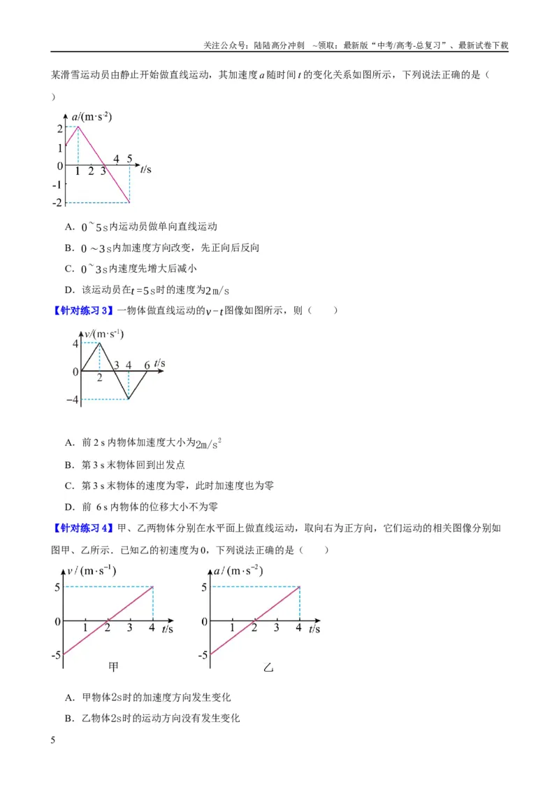 《专题01匀变速直线运动及运动图像的运用（分层练）（原卷版）_04-物理-高考总复习_二轮复习_2024年_2024年高考物理二轮复习高频考点追踪与预测（新高考专用）_分层练》第5页预览