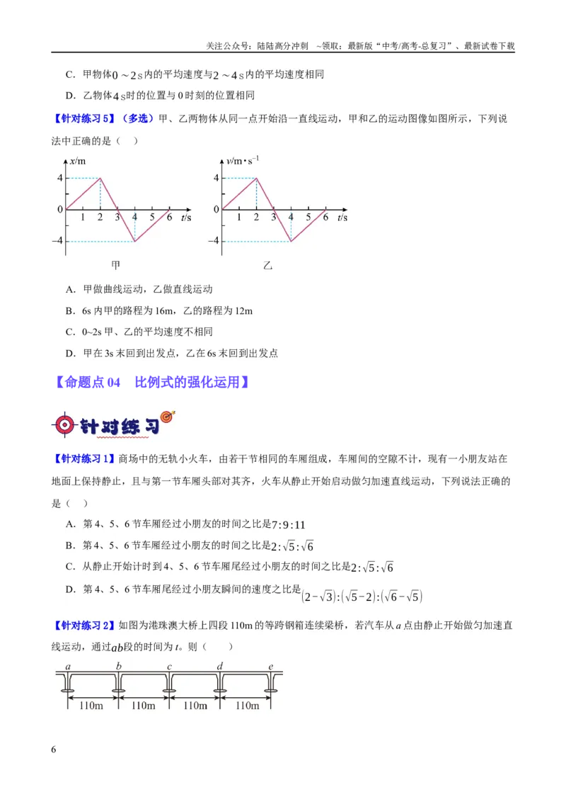 《专题01匀变速直线运动及运动图像的运用（分层练）（原卷版）_04-物理-高考总复习_二轮复习_2024年_2024年高考物理二轮复习高频考点追踪与预测（新高考专用）_分层练》第6页预览