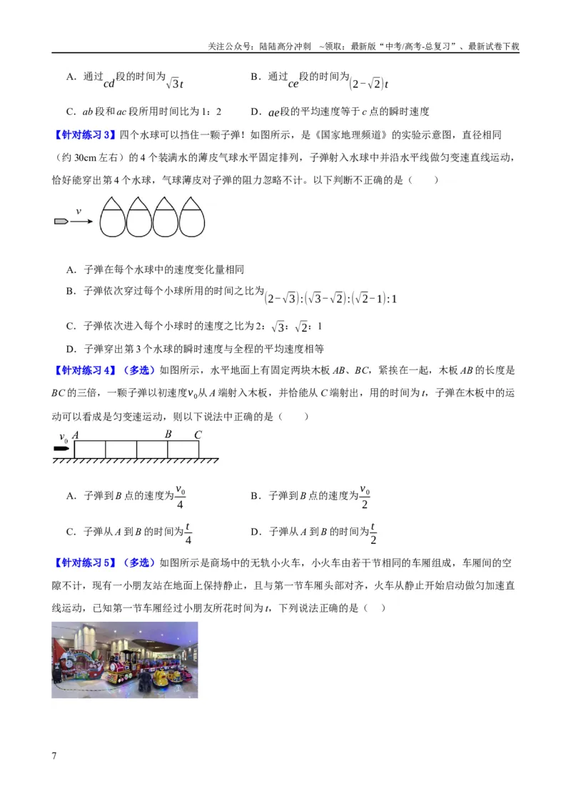 《专题01匀变速直线运动及运动图像的运用（分层练）（原卷版）_04-物理-高考总复习_二轮复习_2024年_2024年高考物理二轮复习高频考点追踪与预测（新高考专用）_分层练》第7页预览