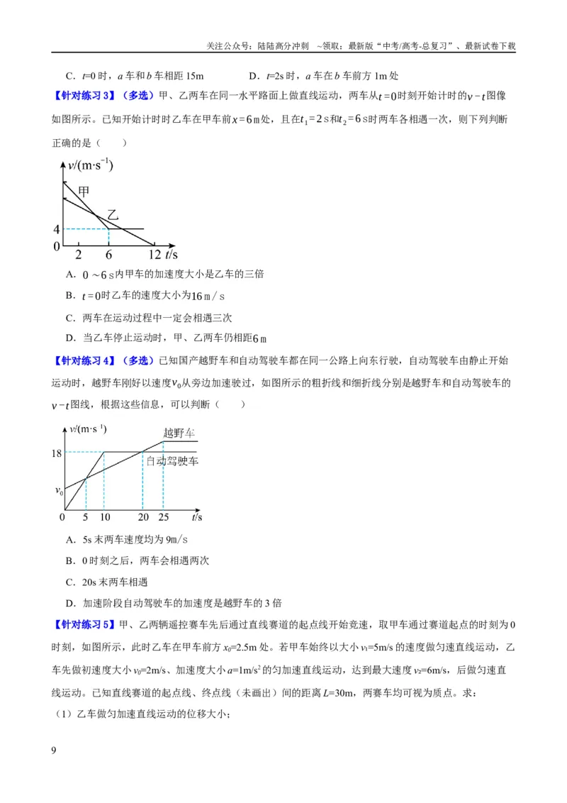 《专题01匀变速直线运动及运动图像的运用（分层练）（原卷版）_04-物理-高考总复习_二轮复习_2024年_2024年高考物理二轮复习高频考点追踪与预测（新高考专用）_分层练》第9页预览