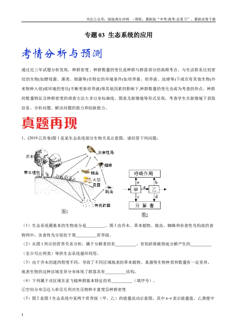 《专题03生态系统的应用（江苏卷）（原卷版）_06-生物-高考总复习_专项复习_2024年_2024年高考生物考前大题秒杀技巧及专项训练_资料》第1页预览
