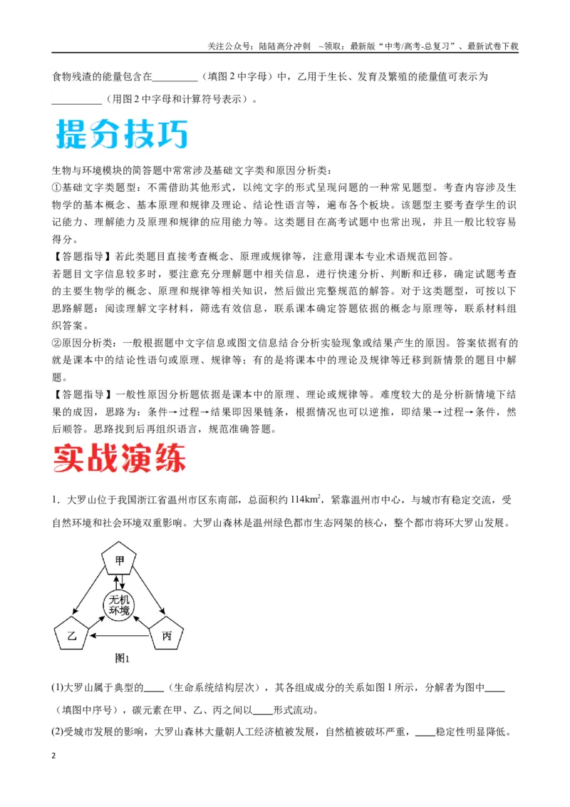 《专题03生态系统的应用（江苏卷）（原卷版）_06-生物-高考总复习_专项复习_2024年_2024年高考生物考前大题秒杀技巧及专项训练_资料》第2页预览