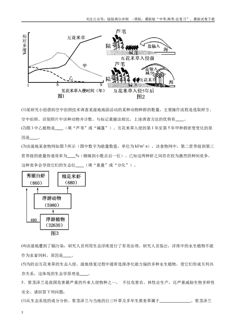 《专题03生态系统的应用（江苏卷）（原卷版）_06-生物-高考总复习_专项复习_2024年_2024年高考生物考前大题秒杀技巧及专项训练_资料》第7页预览