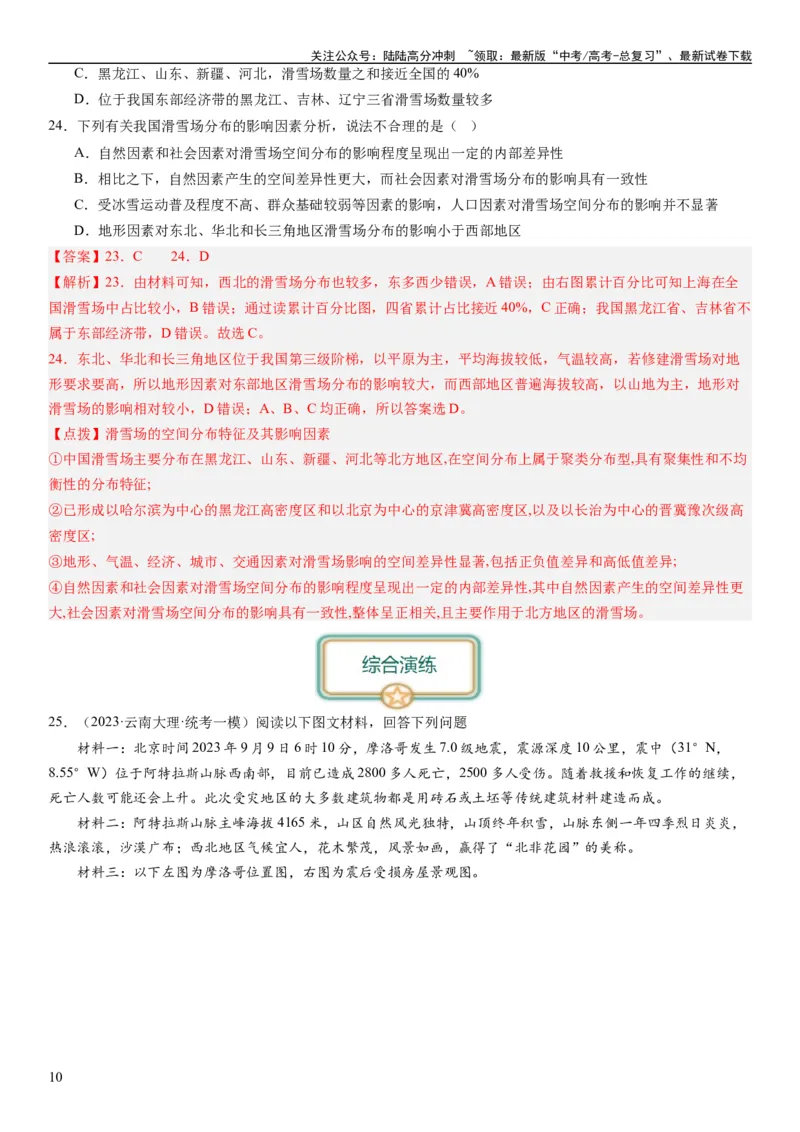 《2024届新高考一轮复习专题13区域与区域发展第三十二讲区域与区域发展（解析版）_07-地理-高考总复习_一轮复习_2024年_2024年高考地理一轮复习考点帮（全国通用）_专题训练》第10页预览