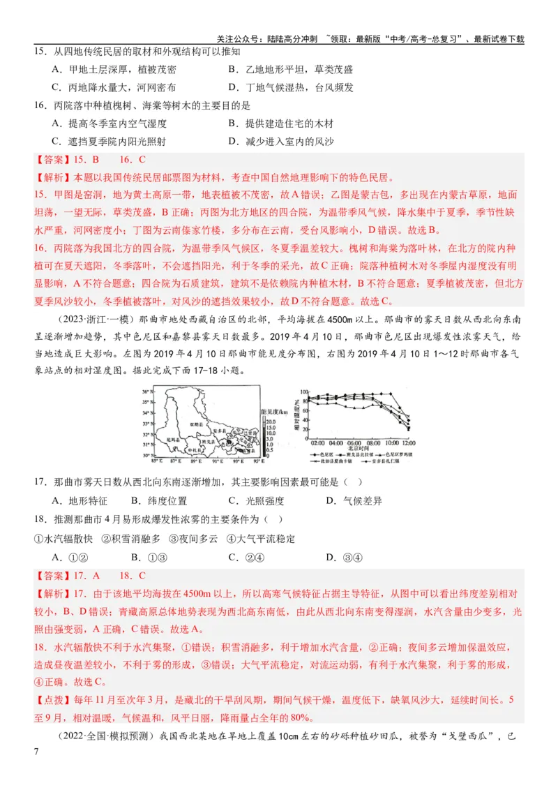 《2024届新高考一轮复习专题13区域与区域发展第三十二讲区域与区域发展（解析版）_07-地理-高考总复习_一轮复习_2024年_2024年高考地理一轮复习考点帮（全国通用）_专题训练》第7页预览