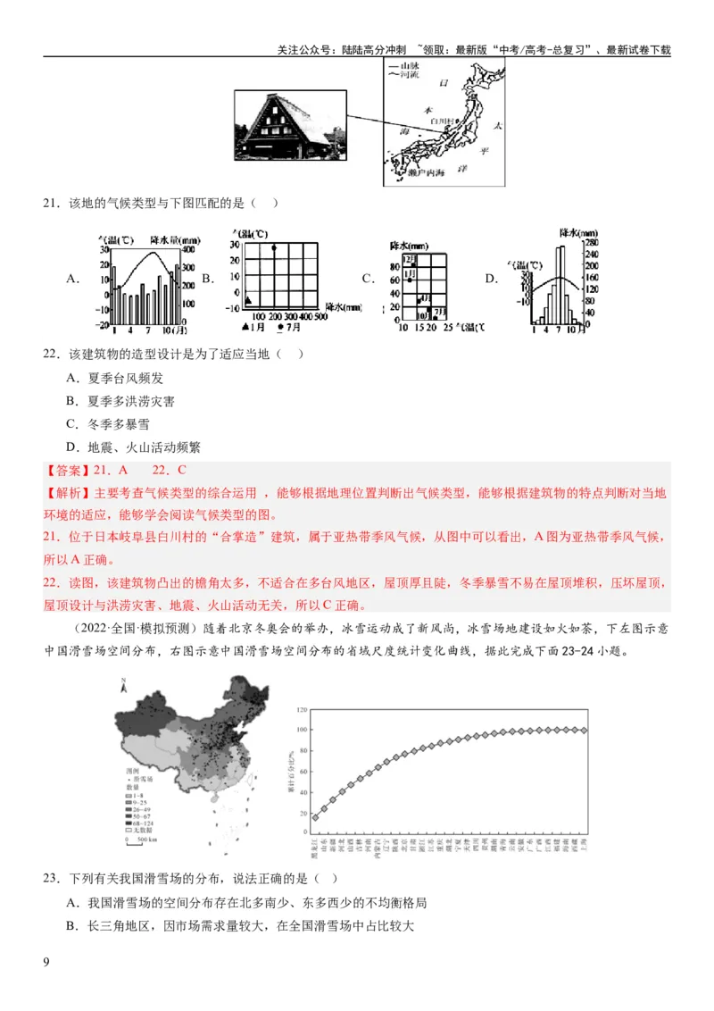 《2024届新高考一轮复习专题13区域与区域发展第三十二讲区域与区域发展（解析版）_07-地理-高考总复习_一轮复习_2024年_2024年高考地理一轮复习考点帮（全国通用）_专题训练》第9页预览