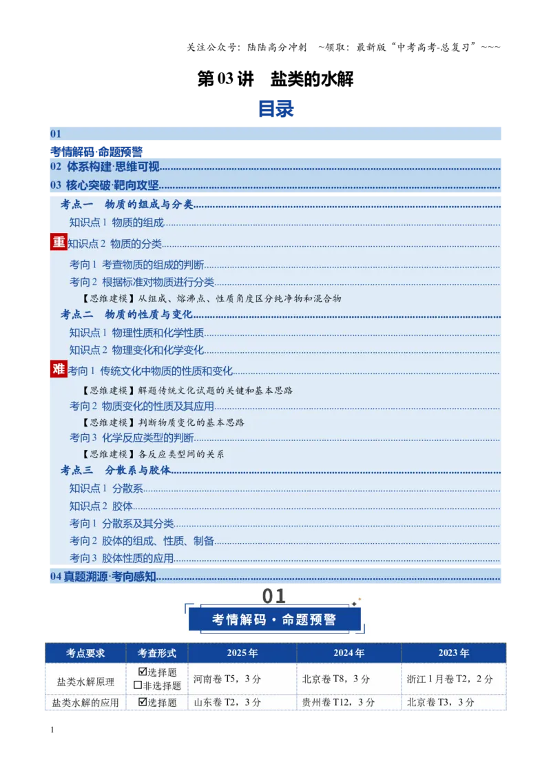 《第03讲盐类的水解（复习讲义）（全国通用）（教师版）_05-化学-高考总复习_一轮复习_2026年-化学高考一轮复习_2026年高考化学一轮复习讲义+练习+课件（新教材新高考）-G55_2026版》第1页预览