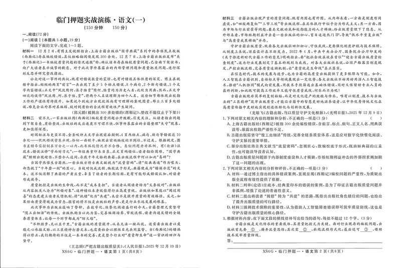 《高三语文试卷_2024-2027高三（6-6月题库）_2026年05月高三试卷_2605022026届高三下学期临门押题实战演练(一)（全科）》第1页预览
