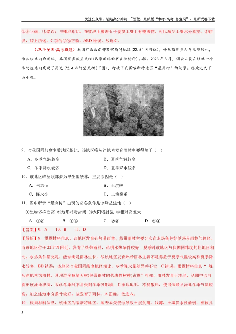 《专题06自然环境的整体性与差异性-（解析版）_07-地理-高考总复习_专项复习_2025年_十年（2015-2024）高考地理真题分类汇编（全国通用）》第5页预览