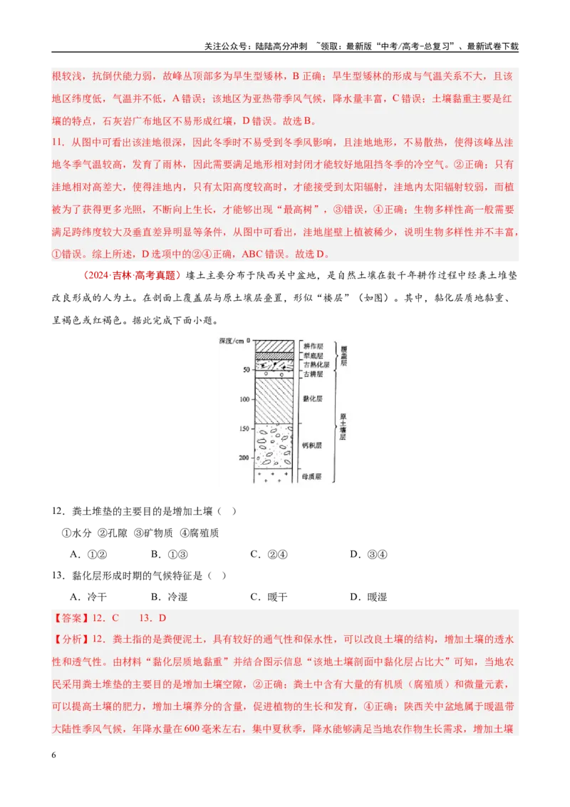《专题06自然环境的整体性与差异性-（解析版）_07-地理-高考总复习_专项复习_2025年_十年（2015-2024）高考地理真题分类汇编（全国通用）》第6页预览