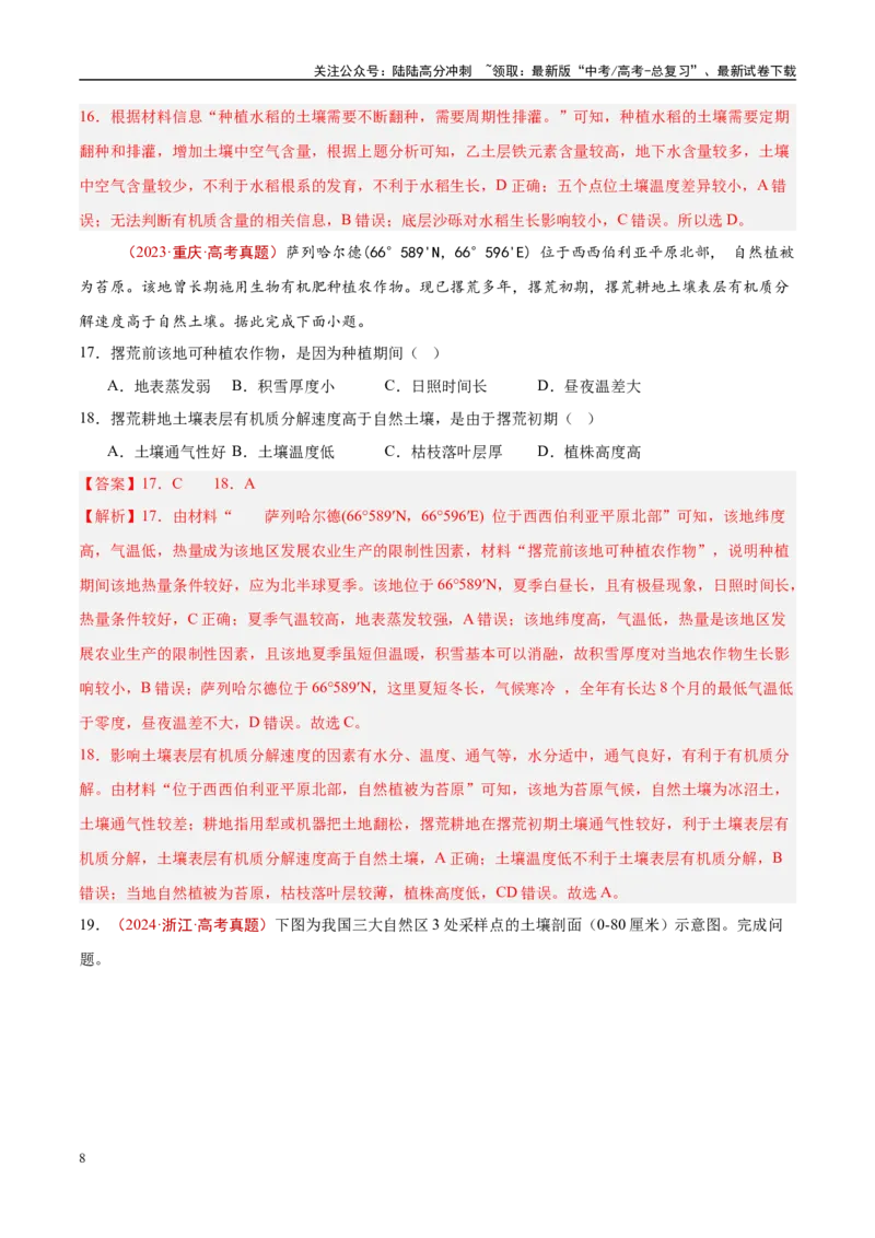 《专题06自然环境的整体性与差异性-（解析版）_07-地理-高考总复习_专项复习_2025年_十年（2015-2024）高考地理真题分类汇编（全国通用）》第8页预览