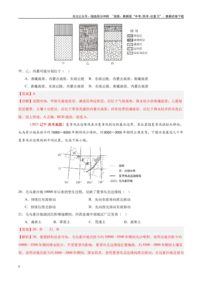 《专题06自然环境的整体性与差异性-（解析版）_07-地理-高考总复习_专项复习_2025年_十年（2015-2024）高考地理真题分类汇编（全国通用）》第9页预览