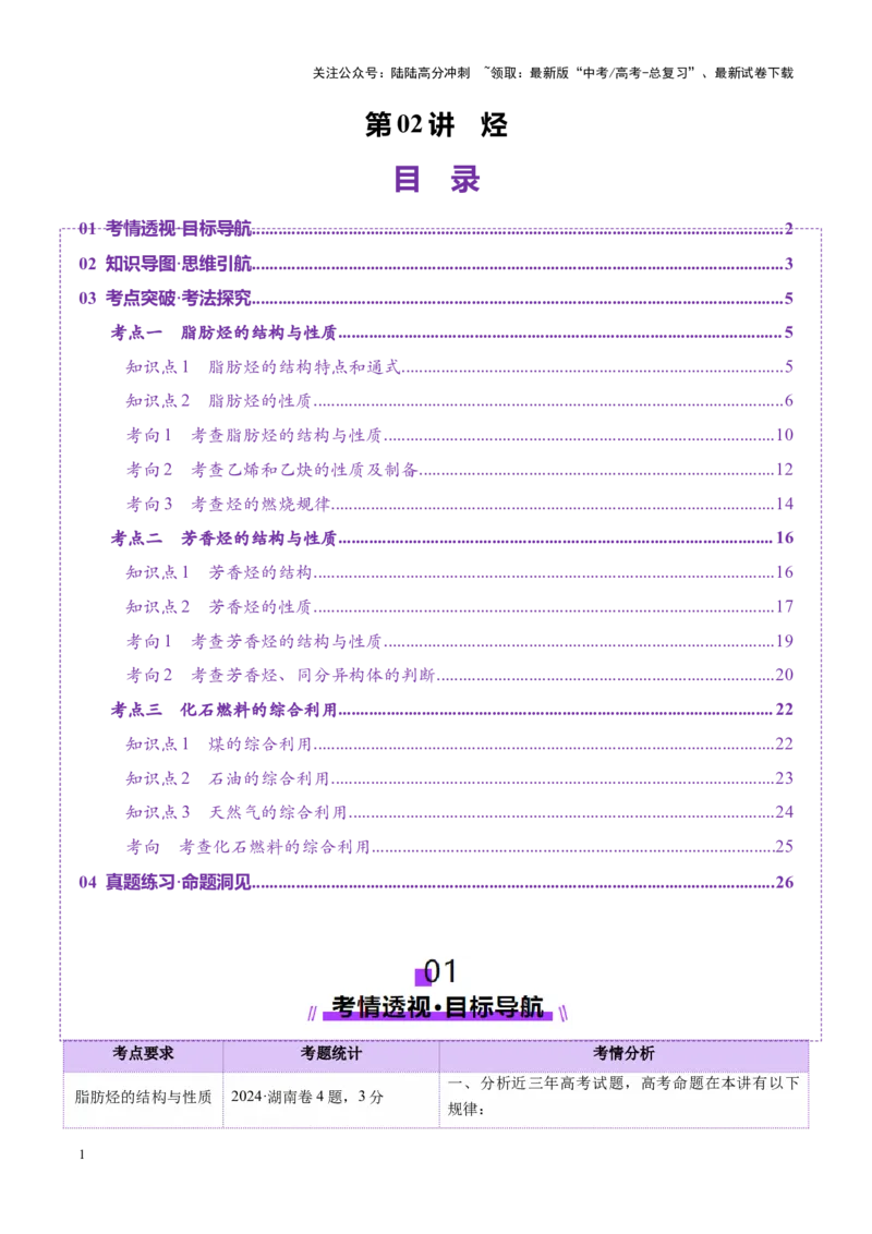 《第02讲烃（讲义）（教师版）_05-化学-高考总复习_一轮复习_2025年_2025年高考化学一轮复习讲义+练习+课件（新教材新高考）_第九章有机化学基础》第1页预览