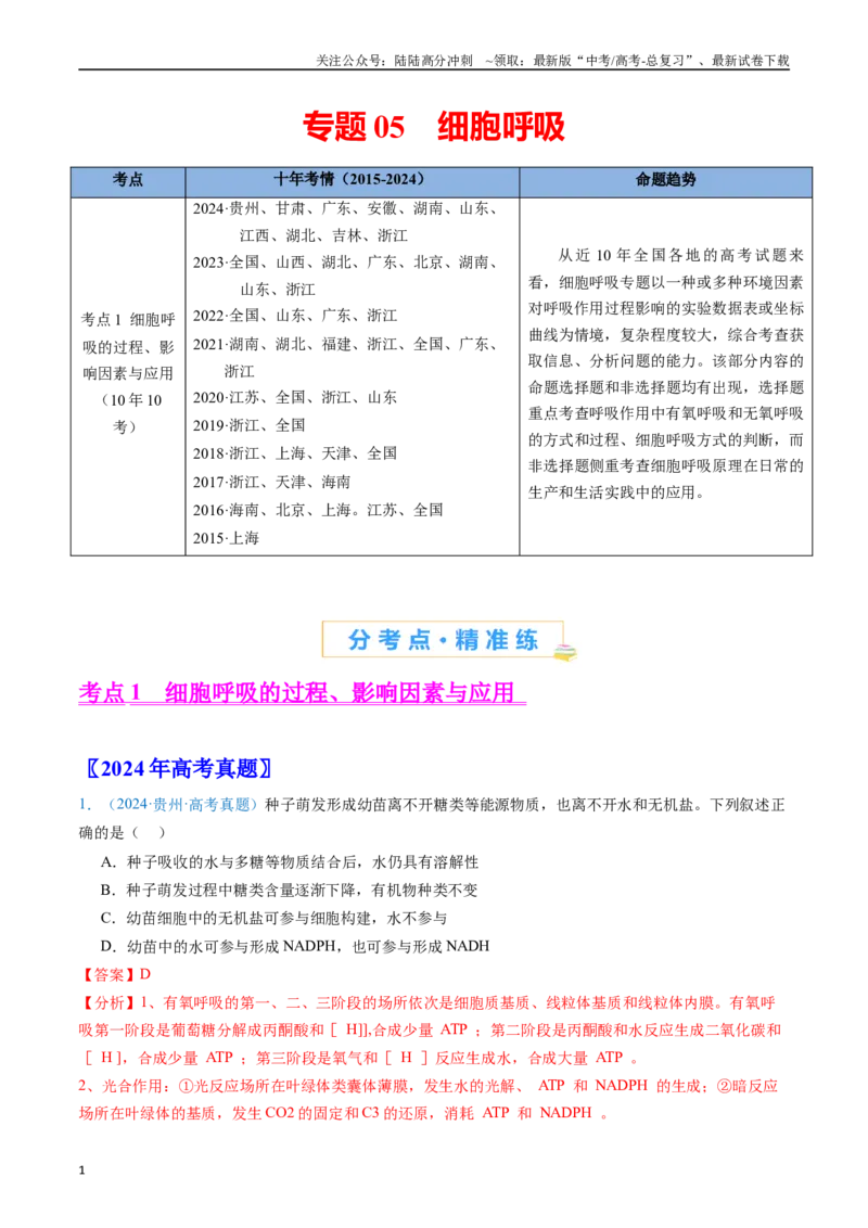 《专题05细胞呼吸-（全国通用）（解析版）_06-生物-高考总复习_专项复习_2025年_十年（2015-2024）高考生物真题分类汇编（全国通用）》第1页预览