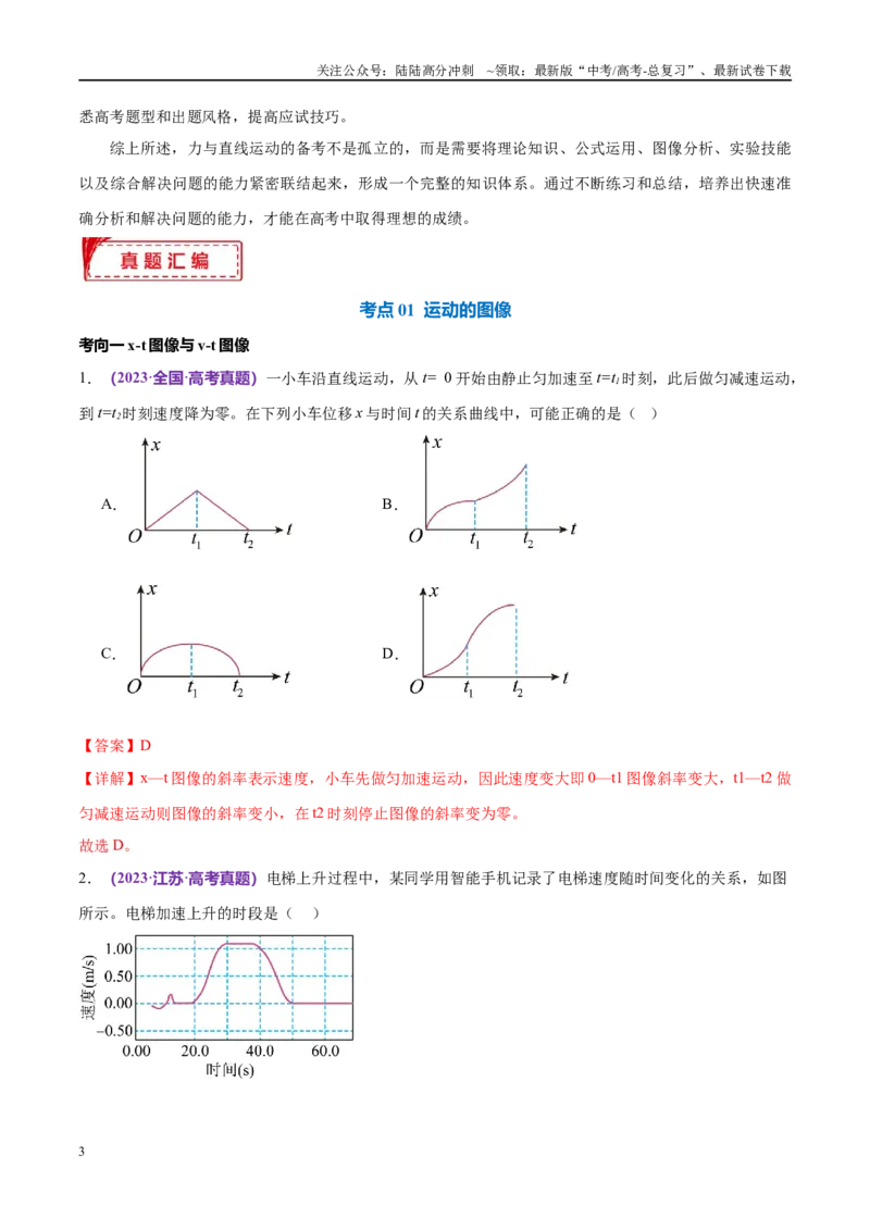 《专题02力与直线运动（考点解析及应试策略）（解析版）_04-物理-高考总复习_专项复习_2024年_2024年高考真题考点解析及应试策_资料》第3页预览