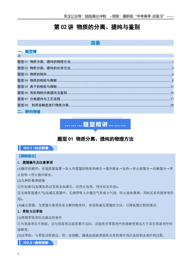 《第02讲物质的分离、提纯与鉴别（举一反三讲义）（教师版）_05-化学-高考总复习_一轮复习_2026年-化学高考一轮复习_2026年高考化学一轮复习举一反三（新高考通用）-G53_资料_2026版》第1页预览