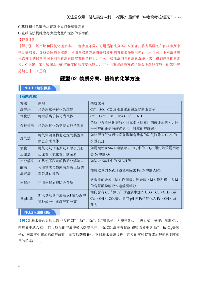 《第02讲物质的分离、提纯与鉴别（举一反三讲义）（教师版）_05-化学-高考总复习_一轮复习_2026年-化学高考一轮复习_2026年高考化学一轮复习举一反三（新高考通用）-G53_资料_2026版》第3页预览