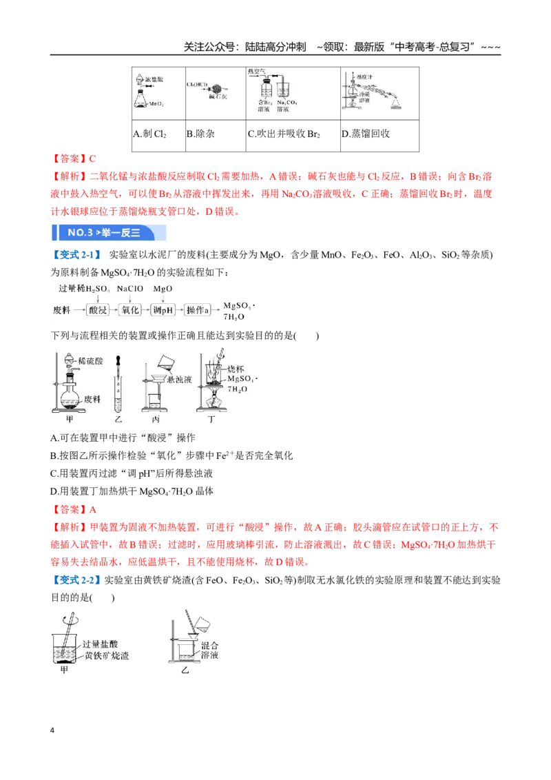 《第02讲物质的分离、提纯与鉴别（举一反三讲义）（教师版）_05-化学-高考总复习_一轮复习_2026年-化学高考一轮复习_2026年高考化学一轮复习举一反三（新高考通用）-G53_资料_2026版》第4页预览