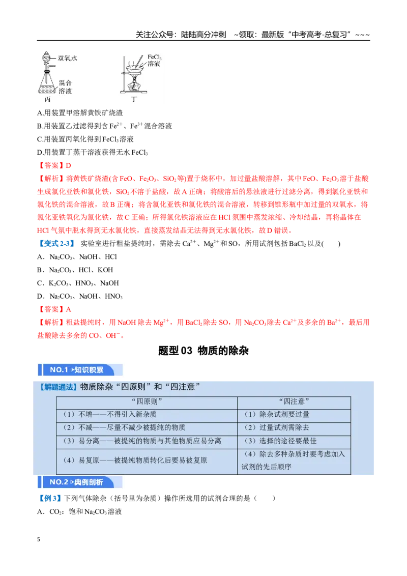 《第02讲物质的分离、提纯与鉴别（举一反三讲义）（教师版）_05-化学-高考总复习_一轮复习_2026年-化学高考一轮复习_2026年高考化学一轮复习举一反三（新高考通用）-G53_资料_2026版》第5页预览